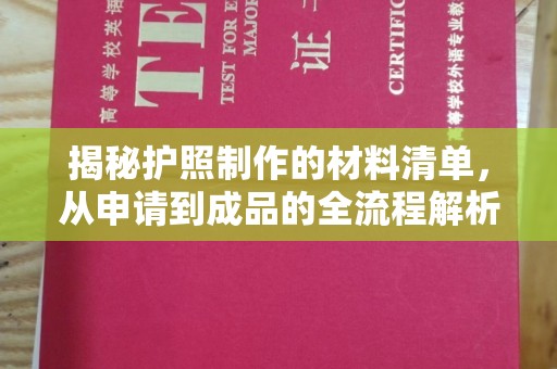 秦淮揭秘护照制作的材料清单，从申请到成品的全流程解析